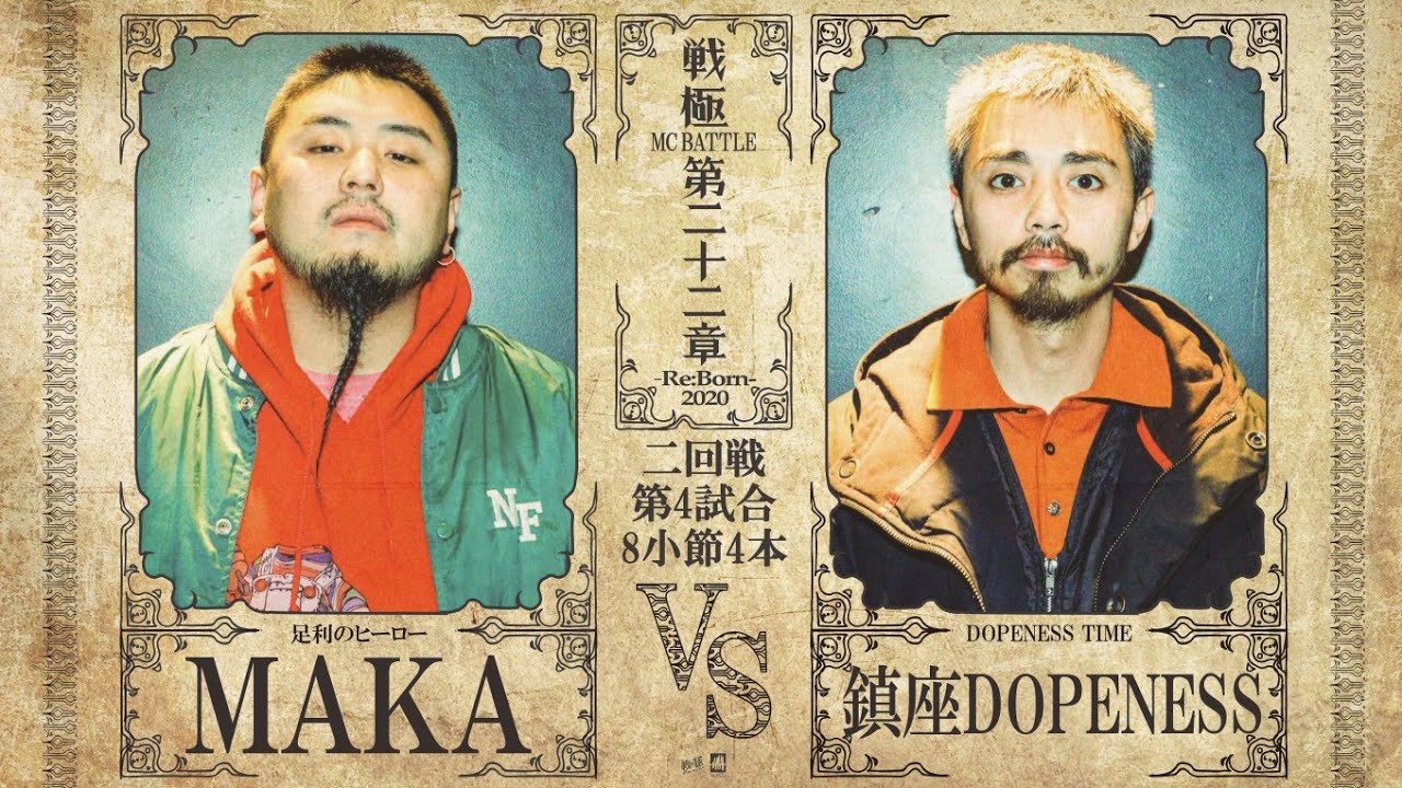 鎮座DOPENESS vsMAKA/戦極MC BATTLE 第22章(20.12.26)