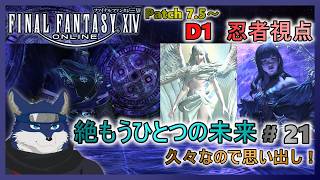 【FF14】絶もうひとつの未来！ ＃２１　久々なので思い出し！【忍者視点】