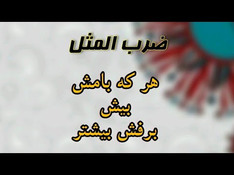 Whoever has more roofs has more Snow Proverb