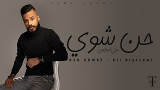 كلمات اغنية حن شوي علي العطاوي