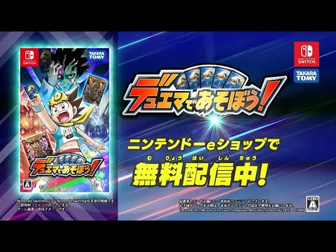 【デュエマ】Switch版「デュエマであそぼう！」配信中！今すぐ無料ダウンロード！【DM】