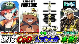 【BO7大会】本番！ついにこの時がキタ！公式大会で優勝を目指して本気で行くゾ!!/ 潮崎・熊野ぜろ氏・ゆなみのパパ🍀💎BO7【初見さん歓迎】【Azuki LIVE】