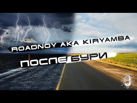 RoadNoy - После бури