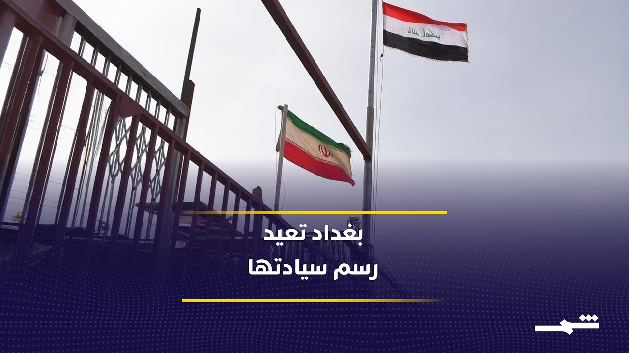 فيديو | بغداد تعيد صياغة علاقتها بطهران وسط ملفات حساسة