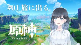 【原神】初見！やるやる詐欺は終了です #01