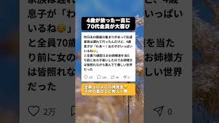 【ほっこり】夫の親戚の集まり。部屋にいた『70代のお姉様方』を見た4歳息子から飛び出した「まさかの神発言」に全員メロメロ☺️ #子育てあるある #ほっこりする話