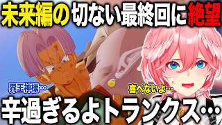 終わり方まで辛い未来編の最終回を見てトランクスへの想いが止まらない鷹嶺ルイ【ホロライブ/ホロライブ切り抜き】