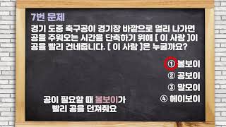 [축구 완전 기초 용어] 퀴즈로 배우는 축구3