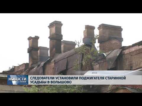 Новости Псков 17.09.2018 # Следователи установили поджигателя старинной усадьбы в Волышово 