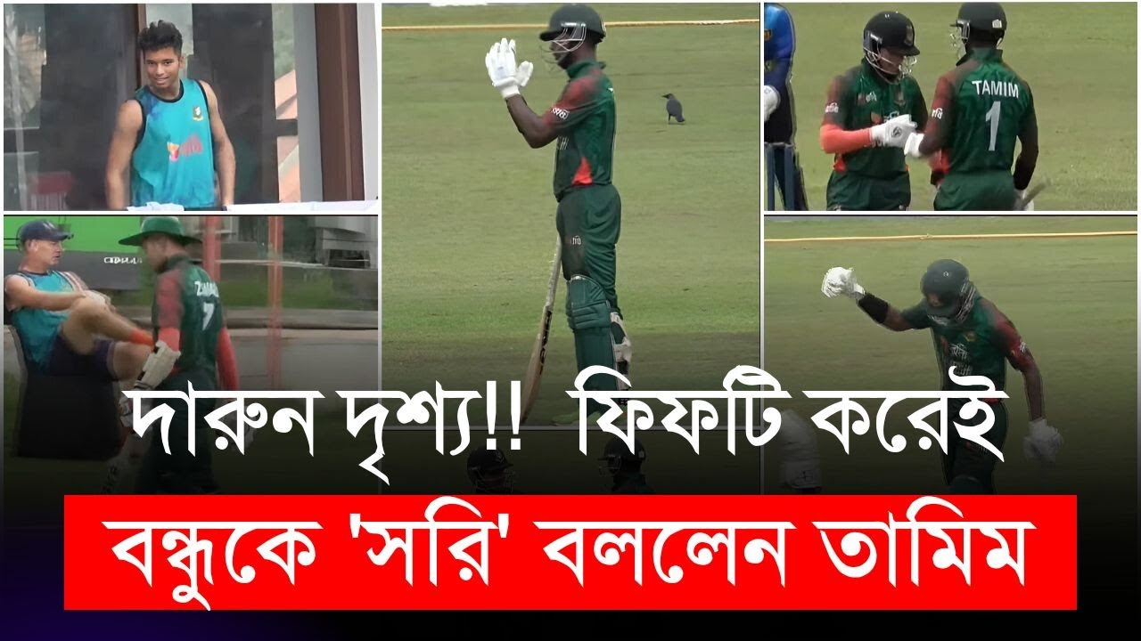 দারুন দৃশ্য!! ফিফটি করেই বন্ধুকে 'সরি' বললেন তামিম! | Azizul Tamim | Zawad Abrar