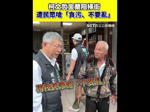 柯文哲宜蘭陪掃街 遭阿北嗆「貪污、不要亂」｜三立新聞網 SETN.com
