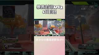 暴言封印APEX5日目!!暴言野良が来た!! #apexclips #apexlegends #運営さん大好き #配信切り抜き