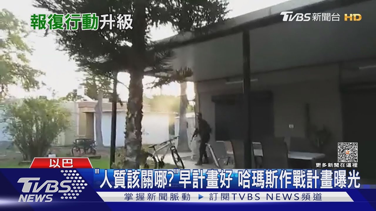 「人質該關哪?」早計畫好 哈瑪斯驚人作戰計畫曝光