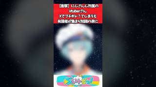 【衝撃】にじさんじ所属のVtuberさん、Xでブチギレ？てしまうも有識者が集まり知識の泉に #にじさんじ  #vtuber #youtuber