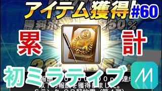 【プロスピA】#60 初めてのミラティブ配信で必勝アリーナの累計まで！※一部映像の乱れがあります😭【プロ野球スピリッツA】