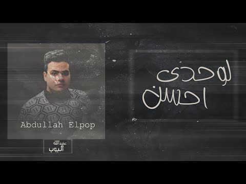 لوحدي احسن عبدالله البوب