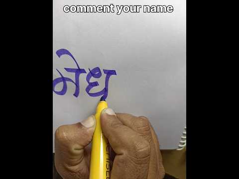 medhansh | मेधांश | #calligraphy #cursivewriting #handwriting #subscribe #viral #शोर्ट्स #shorts