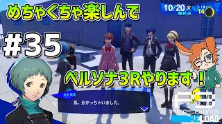 【P3R】【#35】ワタライナルセのペルソナ3 リロード配信【10/17(土)放課後～】【2K】【高画質】【ネタバレあり】