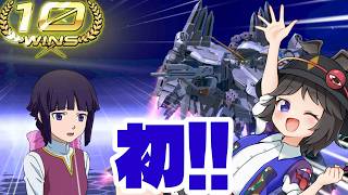 【EXVS2IB】遂に10連勝達成した【ゆっくり実況】