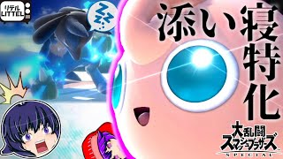 【スマブラSP】添い寝特化型プリン、出撃！【ゆっくり実況】