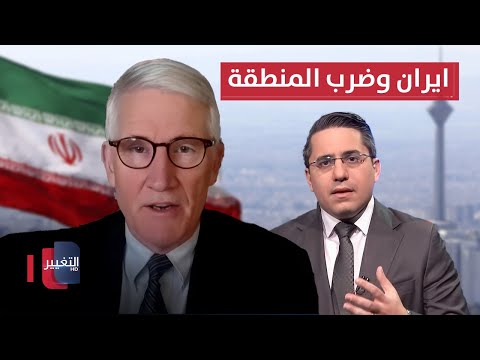 فيديو | ايران وضرب المنطقة .. شاهد ما قاله جنرال امريكي