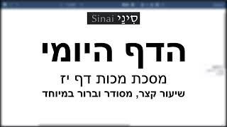דף יומי מסכת מכות דף יז - שיעור קצר וברור במיוחד בליווי תרשים (שיעורי הדף היומי בקצרה מאת הרב אורי בריליאנט) - התמונה מוצגת ישירות מתוך אתר האינטרנט יוטיוב. זכויות היוצרים בתמונה שייכות ליוצרה. קישור קרדיט למקור התוכן נמצא בתוך דף הסרטון דף יומי מסכת מכות דף יז - שיעור קצר וברור במיוחד בליווי תרשים (שיעורי הדף היומי בקצרה מאת הרב אורי בריליאנט) - התמונה מוצגת ישירות מתוך אתר האינטרנט יוטיוב. זכויות היוצרים בתמונה שייכות ליוצרה. קישור קרדיט למקור התוכן נמצא בתוך דף הסרטון