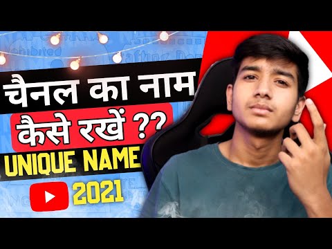 How to Choose YouTube Channel Name || YOUTUBE CHANNEL NAMES IDEAS || TIPS FOR CHOOSE UNIQUE NAME