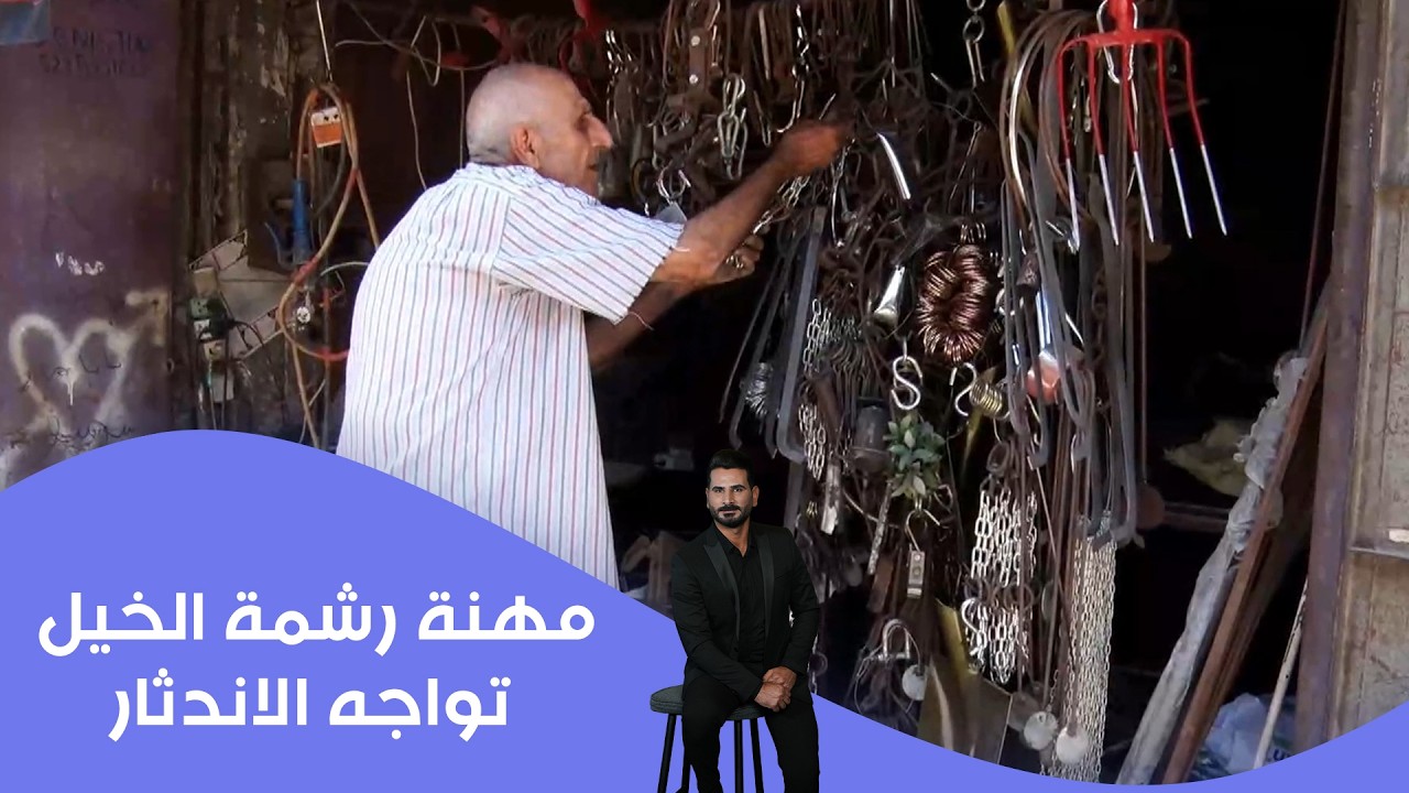 فيديو | مهنة رشمة الخيل تواجه الاندثار بسب دخول المستورد للسوق العراقية