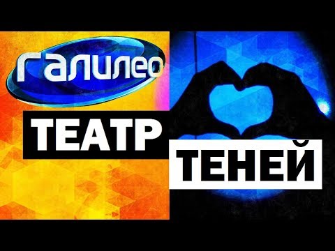 Галилео. Театр теней ???? Shadow theater