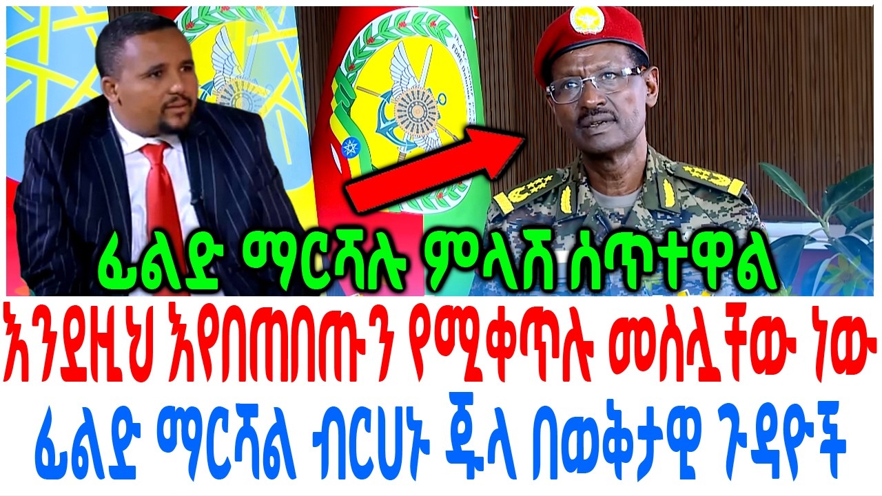 እንደዚህ እየበጠበጡን የሚቀጥሉ መስሏቸው ነው ፊልድ ማርሻል ብርሀኑ ጁላ በወቅታዊ ጉ?
