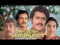 Malayalam Full Movie Adhyayam Onnu Muthal Mohanlal Madhavi Balan K Nair Soman Others
