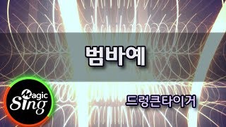 [매직씽아싸노래방] 드렁큰타이거(Drunken Tiger) - 범바예(BUMAYE)  노래방(karaoke) | MAGICSING