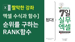 엑셀 수식과 함수] 순위를 구하는 RANK 함수 사용법 (자막)