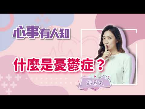 什麼是憂鬱症？ - 鄧惠文 -【心事有人知】