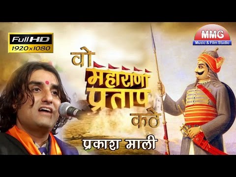 वो महाराणा प्रताप कठे || Wo Maharana Pratap Kathe || Prakash Mali Superhit Bhajan || Balicha