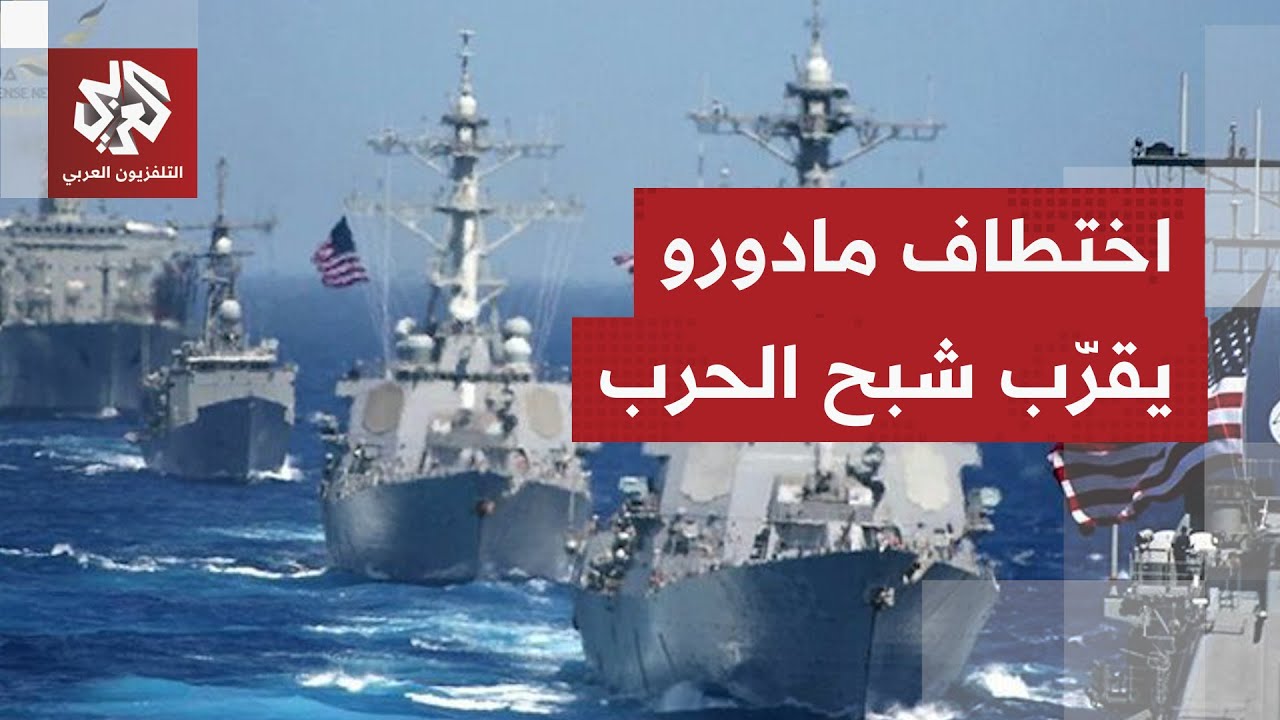 بعد اختطاف مادورو.. هل تقترب المواجهة العسكرية بين كراكاس وواشنطن؟