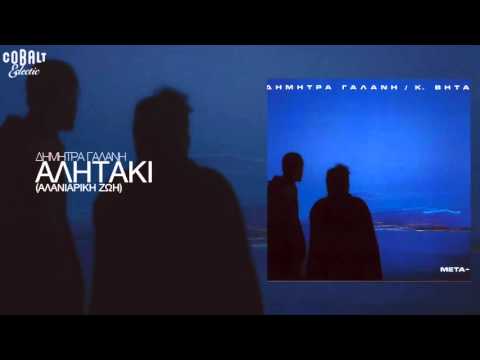 Video thumbnail for Αλητάκι (Αλανιάρικη Ζωή) (Alitaki - Alaniariki Zoi)