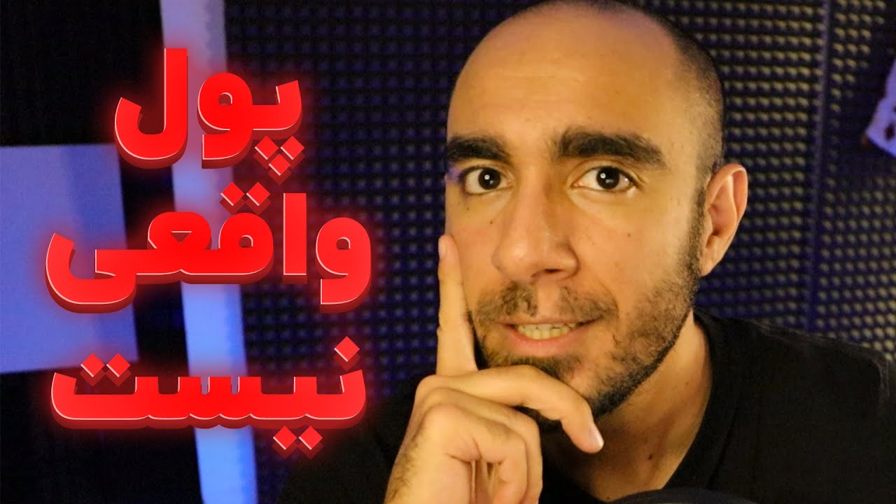 تورم یه بار دیگه ثابت کرد پول واقعی نیست