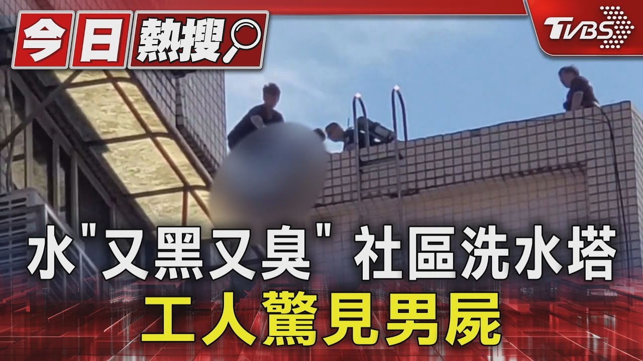 社區水質變黑散惡臭 工人檢查驚見男屍「趴在水塔內」身分成謎
