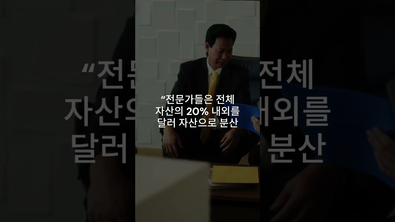 달러 투자, 지금이 기회일까?│2025 환율 전망과 달러 투자 전략 썸네일
