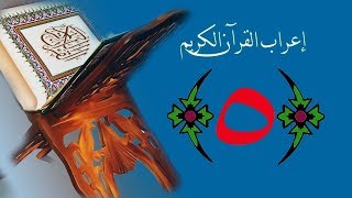 صورة إعراب القرآن الكريم - الدرس الخامس ((فواتح سورة البقرة)) 005