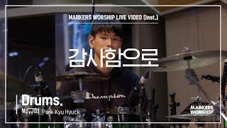 마커스워십 - 감사함으로 (Drums / 박규혁 연주)