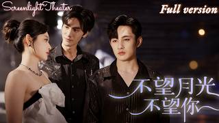 Full🌟張玉忱×方梨💕報恩嫁給心上人，她甘心做替身妻子五年！💔白月光歸來那刻，她才知真心餵了狗🔥《不望月光，不望你》 #短劇 #女頻 #虐戀 #離婚 #追妻火葬場 #霸總