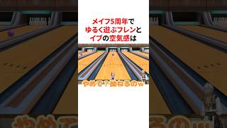 メイフ5周年でゆるく遊ぶてぇてぇ度MAXなフレンとイブラヒム　VTuber#にじさんじ#雑学#豆知識