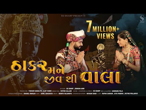 Thakar Mane Jiv Thi Vala | SS Sharp | Zenisha Ahir | Dwarkadhish New Song | New Song 2026