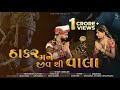 Thakar Mane Jiv Thi Vala SS Sharp Zenisha Ahir Dwarkadhish New Song New Song 2025