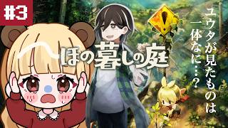 迷い込んだ村には秘密がいっぱい…？奇妙で不思議なスローライフ#3【ほの暮しの庭】