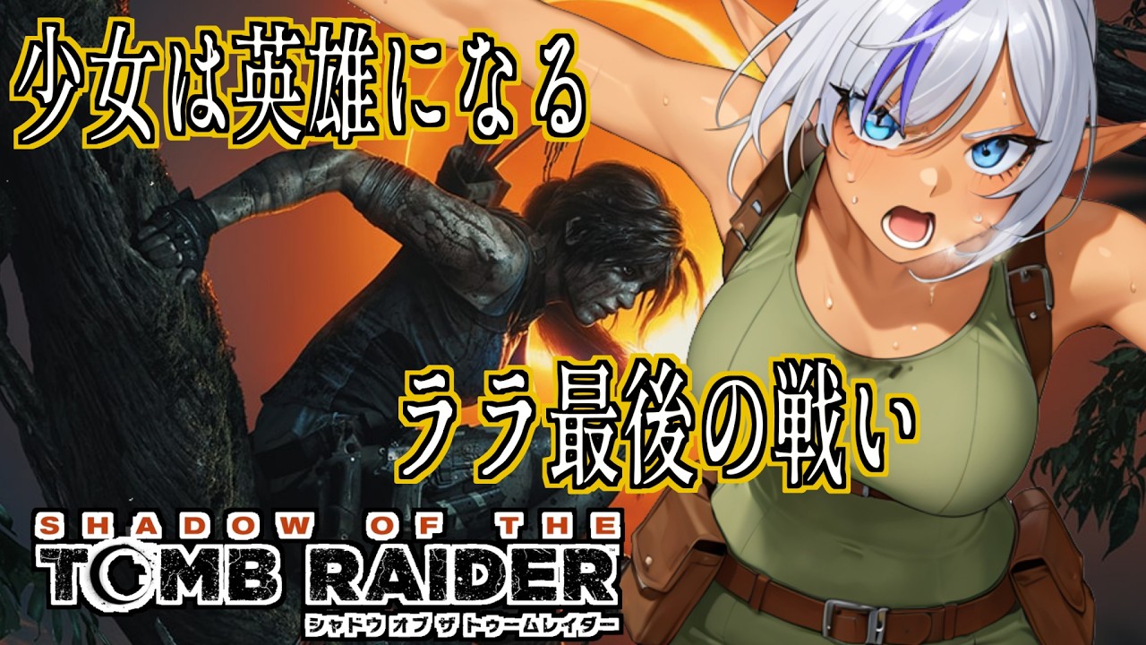 【#3】新たな秘境へ！ララの冒険再び【SHADOW OF THE TOMB RAIDER】