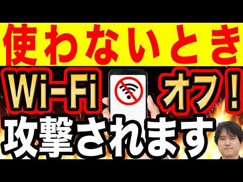 【警告】今すぐ携帯電話の Wi-Fi をオフにしてください！