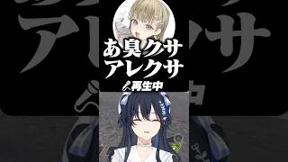 「臭！クサ！アレクサ」鑑賞会【ぶいすぽ切り抜き】#vspo #vtuber #ぶいすぽ #切り抜き #一ノ瀬うるは #橘ひなの #八雲べに #英リサ #OTBN